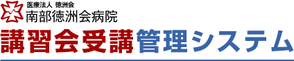 南部徳洲会病院　講習会受講・管理システム